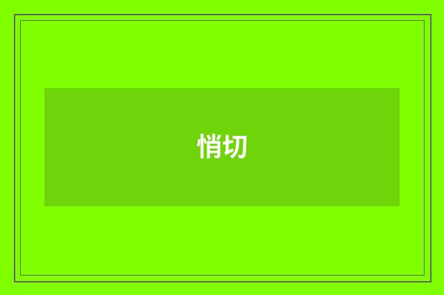 悄切