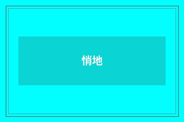 悄地