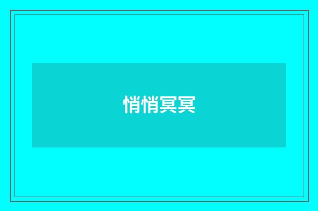 悄悄冥冥