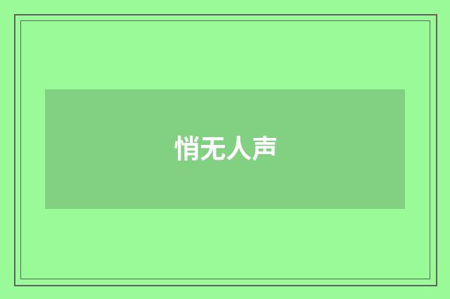 悄无人声