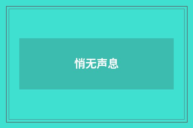 悄无声息