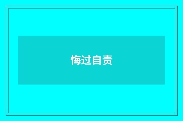 悔过自责