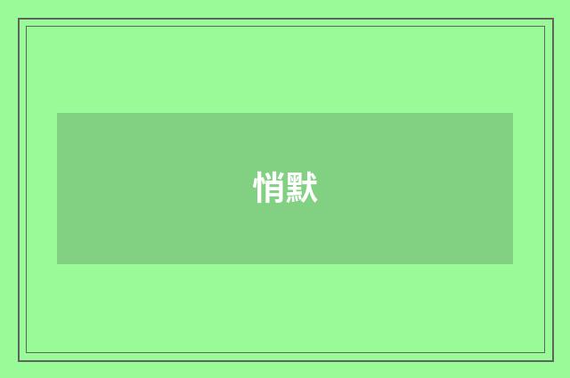 悄默