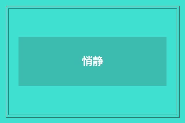悄静