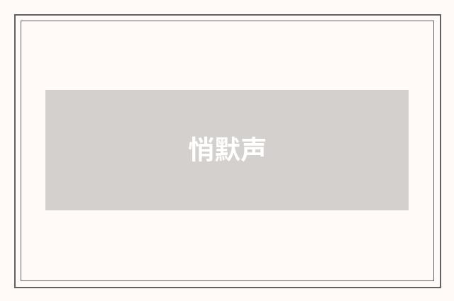 悄默声