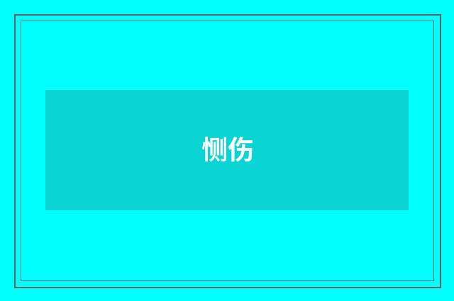 恻伤