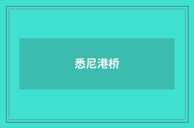 悉尼港桥