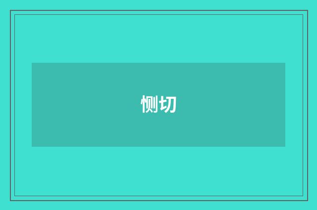 恻切
