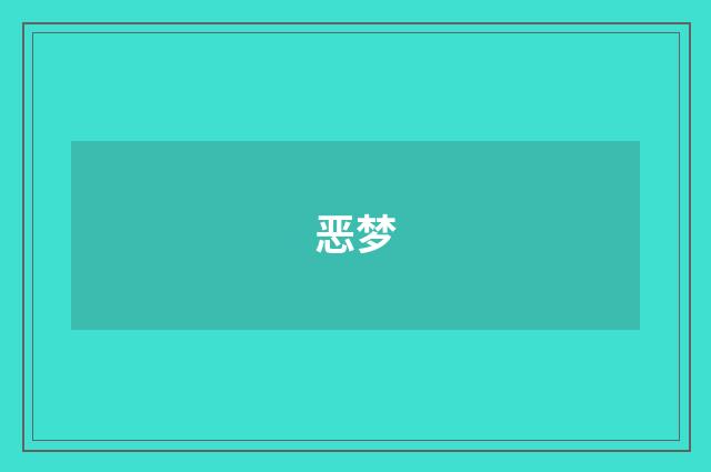 恶梦