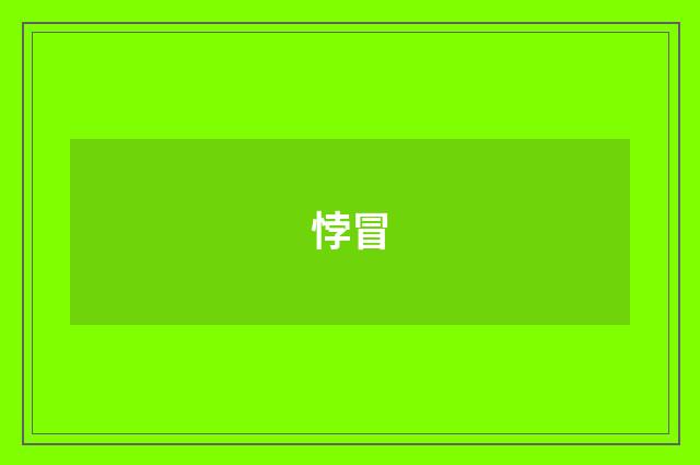 悖冒