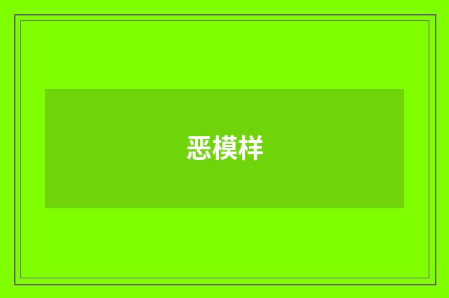 恶模样