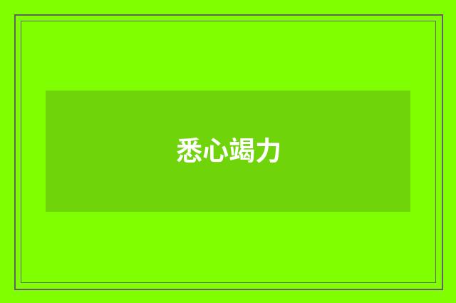 悉心竭力