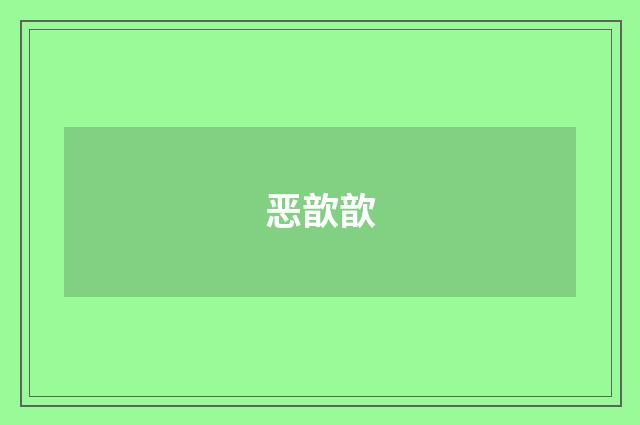 恶歆歆