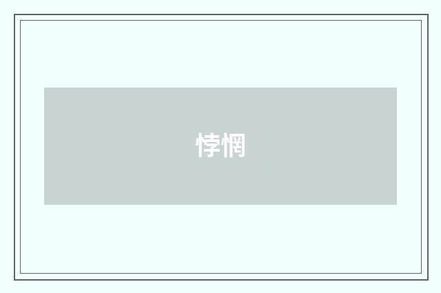 悖惘