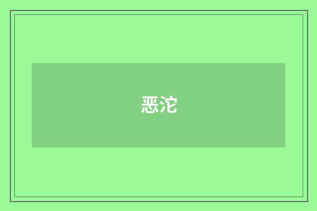 恶沱