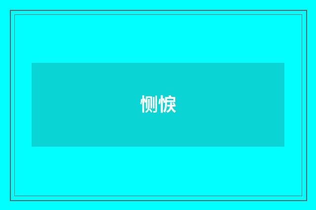 恻悷