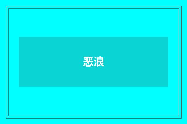 恶浪