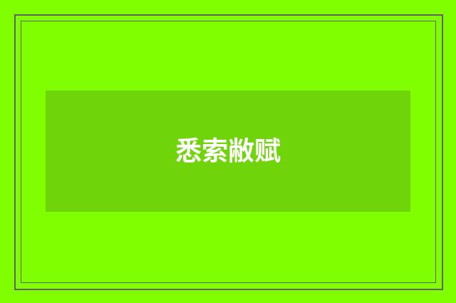 悉索敝赋