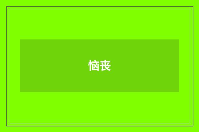 恼丧
