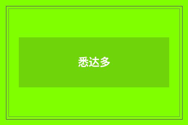 悉达多