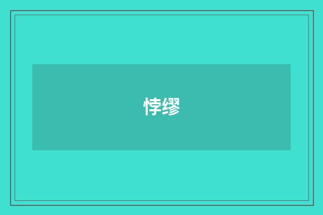 悖缪