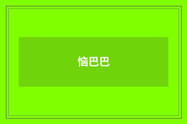 恼巴巴