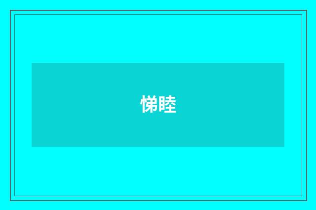 悌睦