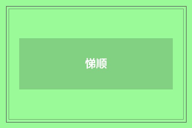 悌顺