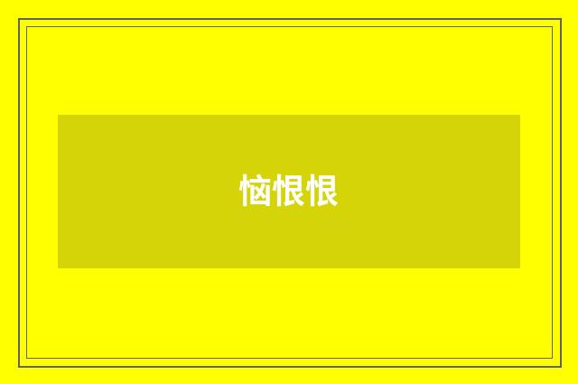 恼恨恨