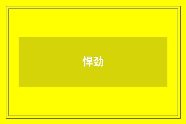 悍劲