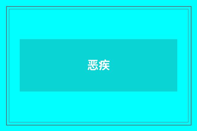 恶疾