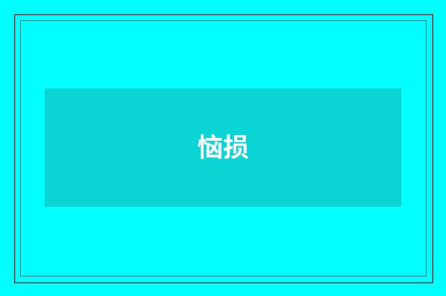 恼损