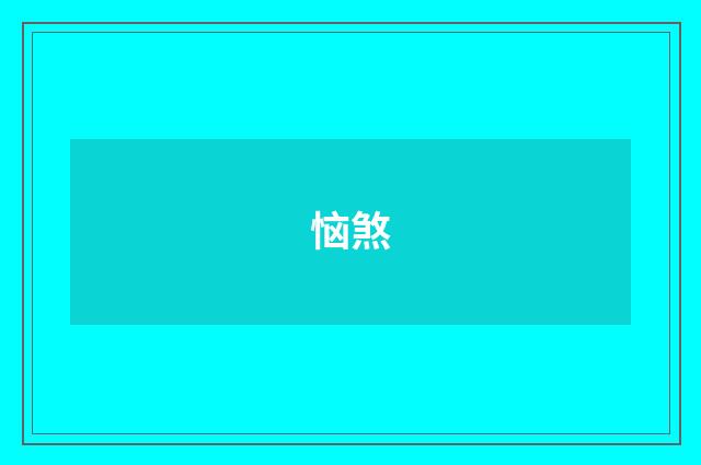 恼煞