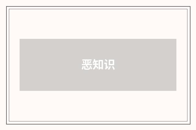 恶知识