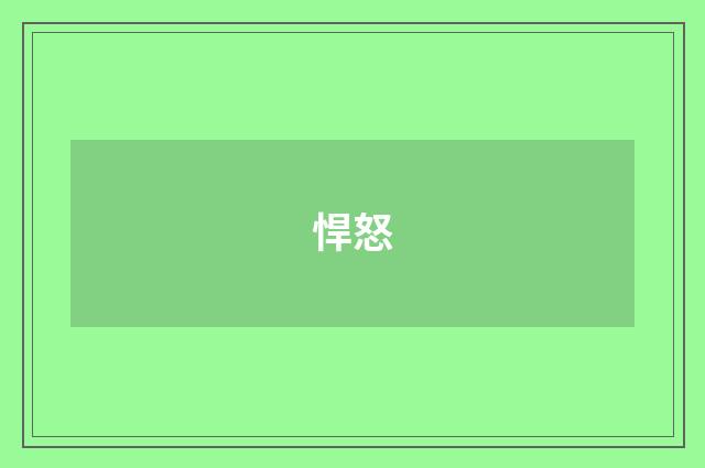 悍怒