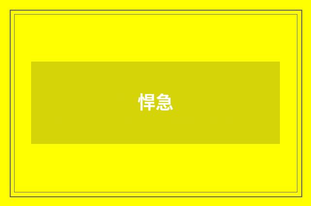 悍急