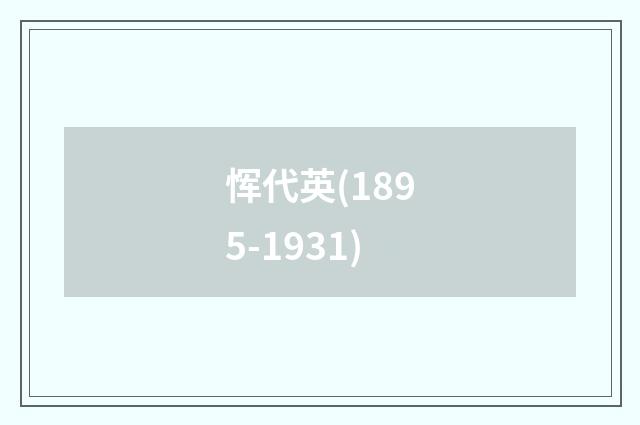 恽代英(1895-1931)