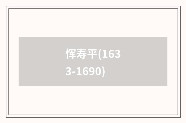 恽寿平(1633-1690)