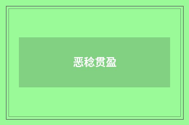 恶稔贯盈