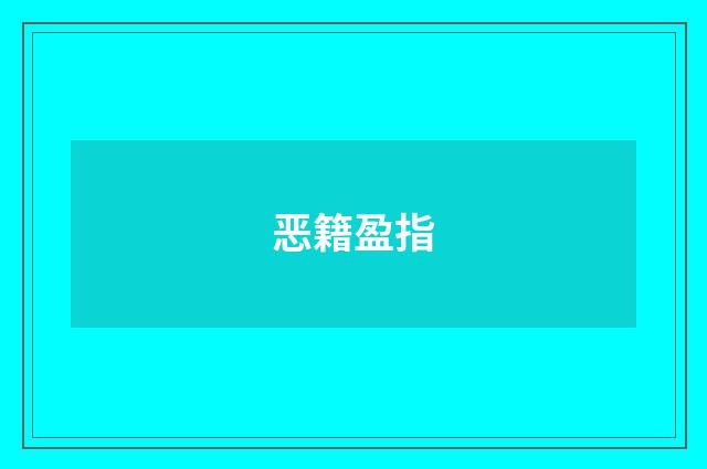 恶籍盈指
