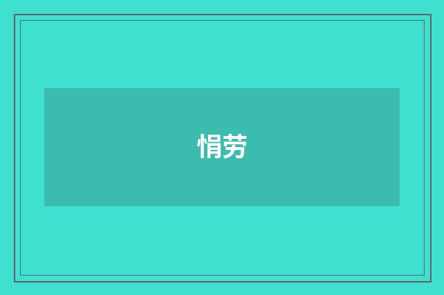悁劳