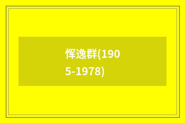 恽逸群(1905-1978)