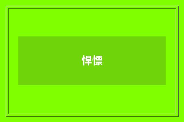 悍慓