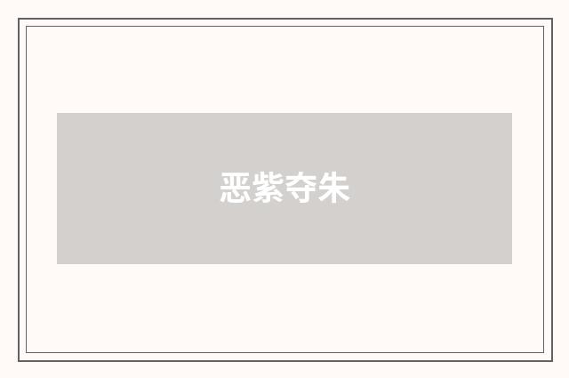 恶紫夺朱