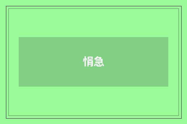 悁急