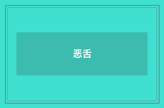 恶舌