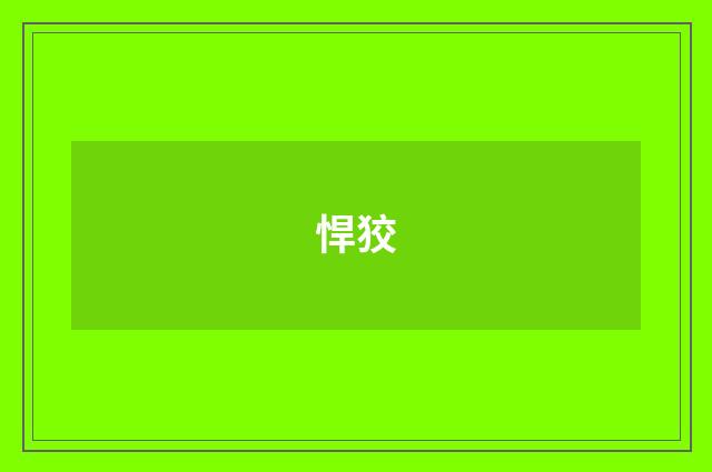 悍狡