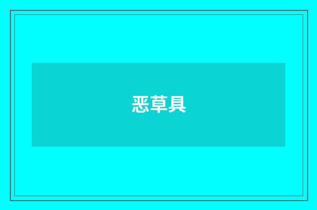 恶草具