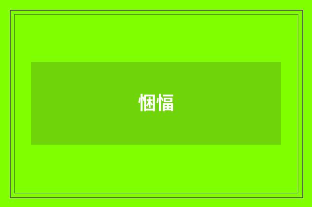 悃愊