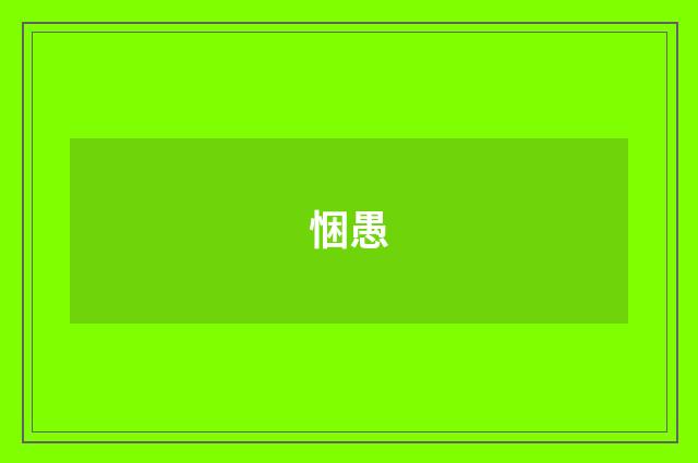 悃愚